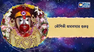 কৌশিকী অমাবস্যার গুরুত্ব। Astrology