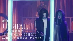 舞台「UNREAL-不条理雑貨店-」ティザー映像