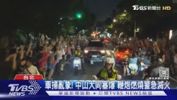 沈伯洋大洋流車掃啟航! 中山大同交通塞爆 沈伯洋:精進檢討｜TVBS新聞 @TVBSNEWS01