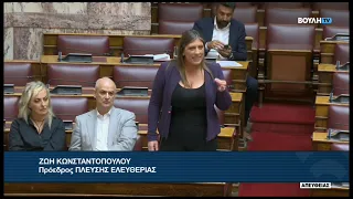 Ζ. Κωνσταντοπούλου(Πρόεδρος ΠΛΕΥΣΗΣ ΕΛΕΥΘΕΡΙΑΣ)(Ρύθμιση του τομέα της αλιείας)(24/09/2026)