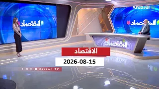 الاقتصاد | السبت 15-08-2026