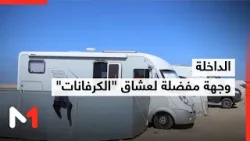 الداخلة.. وجهة مفضلة لعشاق "الكرفانات" بفضل مؤهلاتها الطبيعية