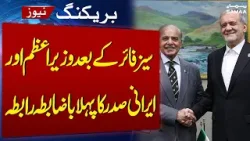 Islamabad Talks | First formal Contact between PM Shehbaz Sharif & Iranian President after Ceasefire Islamabad Talks | First formal Contact between PM Shehbaz Sharif & Iranian President after Ceasefire
