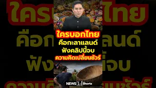 Whoever says Thailand is a "coconut shell land," listen to this clip and your mind will definitel...
