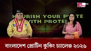 বাংলাদেশ প্রোটিন কুকিং চ্যালেঞ্জ ২০২৬ | Cooking Reality Show | GTV