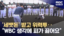2006년생 정우주의 피 끓는 WBC‥"간절했던 선배들처럼" (2026.02.17/뉴스데스크/MBC)