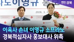 이육사 손녀 이영규 소프라노 경북적십자사 홍보대사 / 안동MBC