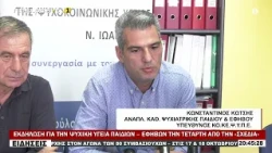 ΕΚΔΗΛΩΣΗ ΓΙΑ ΤΗΝ ΨΥΧΙΚΗ ΥΓΕΙΑ ΠΑΙΔΙΩΝ – ΕΦΗΒΩΝ ΤΗΝ ΤΕΤΑΡΤΗ ΑΠΟ ΤΗΝ «ΣΧΕΔΙΑ»
