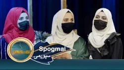 Spogmai with Maryam Ahmadi, EP 301 سپوږمۍ له مریم احمدي سره Spogmai with Maryam Ahmadi, EP 301 سپوږمۍ له مریم احمدي سره