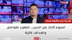 أسبوع ثالث من الحرب.. تصعيد متواصل وأهداف غائبة | تقرير - محمد جبار