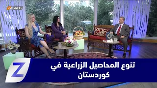 المحاصيل الزراعية في إقليم #كوردستان.. تنوع يرتبط باختلاف المناخ بين المحافظات