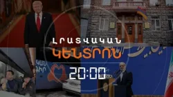 Լրատվական հիմնական թողարկում | 07.03.2026