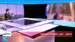 إسرائيل - لبنان: مفاوضات تحت النار؟ • فرانس 24 / FRANCE 24