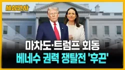 Встреча Мачадо и Трампа… Борьба за власть в Венесуэле накаляется [Мировые новости] #Мачадо #Трамп...