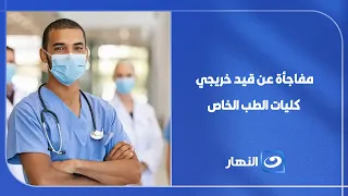 "We won't let our children suffer".. Assistant Secretary-General of the Doctors Syndicate reveals...
