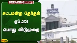 சட்டமன்ற தேர்தல் - ஏப்.23 பொது விடுமுறை | TN Election 2026 | Jaya Plus