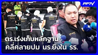 ตร.เร่งเก็บหลักฐานคลี่คลายปม นร.ยิงใน รร. | จับข่าวคุย | 7 ส.ค. 69