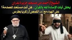 الشيخ احمد يكشف المسكوت عنه: يحلل آيات الإساءة لله بالقرآن.. هل أنت مستعد للصدمة؟ الشيخ احمد يكشف المسكوت عنه: يحلل آيات الإساءة لله بالقرآن.. هل أنت مستعد للصدمة؟