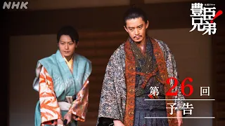 【大河ドラマ 豊臣兄弟！】第26回予告「信長を笑わせろ！」| NHK