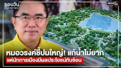 Dr. Warong points out the major issue! Solving flood problems isn't difficult, but politicians ha...