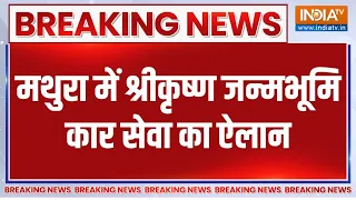 Mathura Krishna Janmabhoomi: मथुरा में श्रीकृष्ण जन्मभूमि कार सेवा का ऐलान | Breaking news