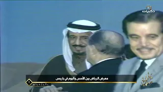 حضور خادم  الحرمين الشريفين  لـ "معرض الرياض بين الأمس واليوم في باريس"