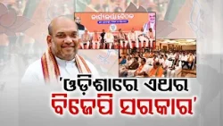 Odisha BJP fuels up after Union Home Minister Amit Shah's Visit to Sonepur