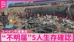 【スペイン列車追突事故】いまだ日本人2人連絡取れず  不明届”5人生存確認