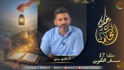 Journey of Wisdom Program - "Genesis" - Chapters 11-14 - Episode (17) - | Alkarma TV