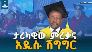 አዲስ አበባ ዩኒቨርሲቲ ታሪክ ሰራ! የራስ ገዝነት ሽግግር እና የ76ኛው ዙር ደማቅ ምረቃ