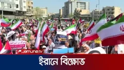 ইসরায়েলি হামলার প্রতিবাদে ইরানিদের বিক্ষোভ | Iran Protest | Jamuna TV