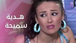 فرحة الصبايا… وهدية سميحة وصلت!