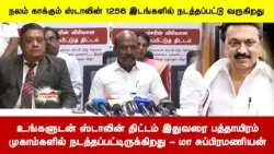 உங்களுடன் ஸ்டாலின் திட்டம் இதுவரை பத்தாயிரம்முகாம்களில் நடத்தப்பட்டிருக்கிறது - மா சுப்பிரமணியன்