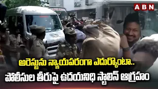 అరెస్టును న్యాయపరంగా ఎదుర్కొంటా.. పోలీసుల తీరుపై ఆగ్రహం | Udayanidhi Stalin React On Arrest