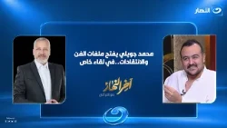 Has Film Criticism in Egypt Changed?.. Mohamed Goweily, Founder of "Filmlokhia," Responds with Ta...