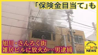 保険金目当てに放火か　去年１１月のさんろく街の雑居ビルの火事で１階入居の居酒屋の元経営者を逮捕　旭川