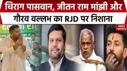 Tejashwi Yadav को मिली कमान तो Gourav Vallabh, Chirag Paswan और Jitan Ram Manjhi ने का RJD पर निशाना