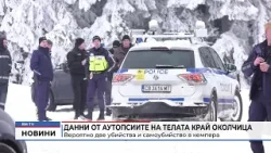 RM TV: Данни от аутопсиите на телата край Околчица: Вероятно две убийства и самоубийство в кемпера