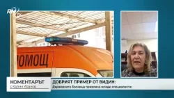 RM TV: Добрият пример от Видин: Държавната болница привлича млади специалисти RM TV: Добрият пример от Видин: Държавната болница привлича млади специалисти