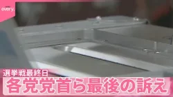 【衆院選あす投開票】選挙戦最終日、各党党首ら最後の訴え