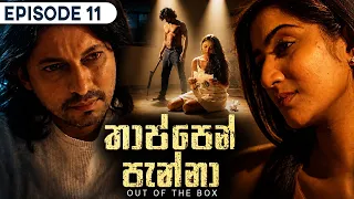 Thappen Panna (තාප්පෙන් පැන්නා) | Episode 11 - (2026-08-08) | ITN
