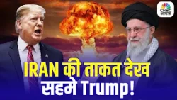 Iran America War Update: ईरान की ताकत देख सहमे ट्रंप! जंग से पहले ही डाले हथियार? |Trump | Khamenei