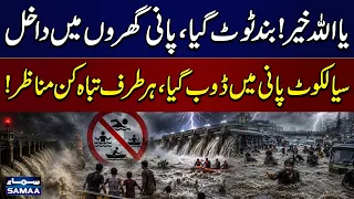 Flood in Pakistan | Sialkot Underwater! Embankment Breaches as Floodwater Enters Homes | SAMAA TV