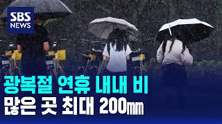[Weather] Rain Throughout Liberation Day Holiday.. Up to 200mm in Some Areas / SBS