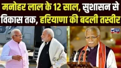 Manohar Lal के सार्वजनिक जीवन के 12 साल! हरियाणा की राजनीति और विकास की पूरी कहानी!