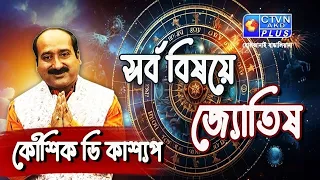 সর্ব বিষয়ে জ্যোতিষ | KAUSHIK D KASHYAAP