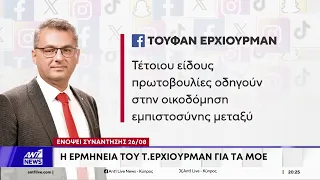 Νέα πυρά Ερχιουρμάν για το περιουσιακό πριν τη συνάντηση της 26ης Αυγούστου – Πώς ερμηνεύει τα ΜΟΕ