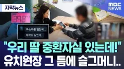 [자막뉴스] "우리 딸 중환자실 있는데!" 유치원장 그 틈에 슬그머니.. (MBC뉴스)