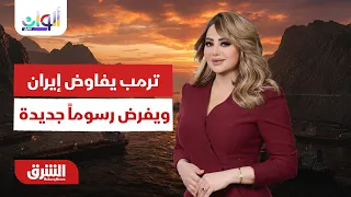 ترمب يجري محادثات جادة مع إيران ويفرض رسوما جمركية جديدة - ألوان الشرق مع هديل عليان 24-7-2026