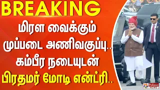 #BREAKING | மிரள வைக்கும் முப்படை அணிவகுப்பு..  கம்பீர நடையுடன் பிரதமர் மோடி என்ட்ரி..